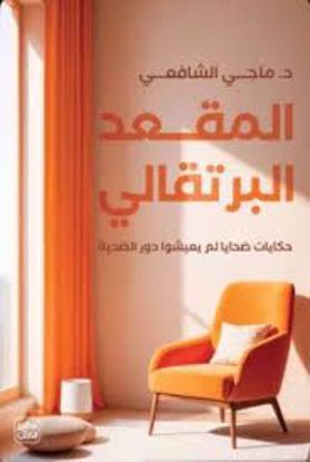 صورة المقعد البرتقالي  حكايات  ضحايا  لم  يعيشوا  دور الضحية - د. ماجي الشافعي