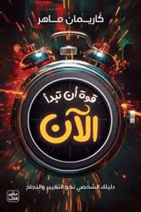 صورة قوة أن تبدأ الان - كاريمان ماهر