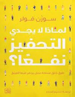 صورة لماذا لا يجدي التحفيز نفعآ - سوزن فولر