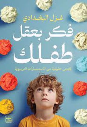 صورة فكر بعقل طفلك - غزل البغدادي