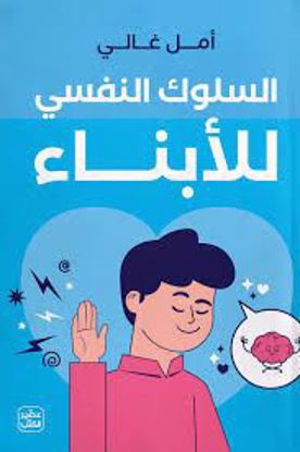 صورة السلوك النفسي للأبناء - أمل غالي