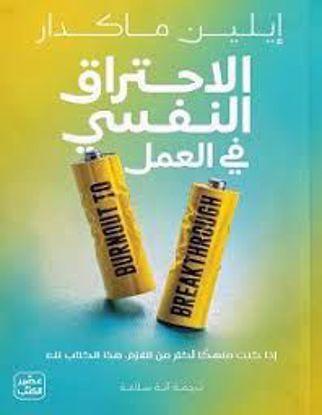 صورة الاحتراق النفسي في العمل - إيلين ماكدار