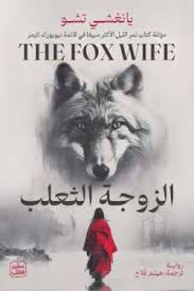 صورة الزوجة الثعلب  - يانغشي تشو