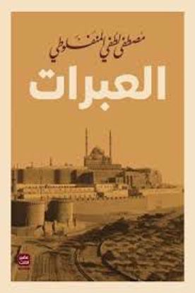 صورة العبرات - مصطفي لطفي المنفلوطي