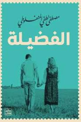 صورة الفضيلة -  مصطفي لطفي المنفلوطي