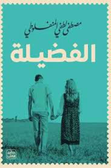 صورة الفضيلة -  مصطفي لطفي المنفلوطي