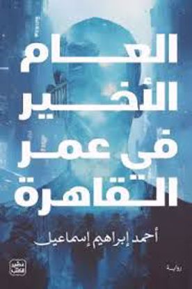 صورة العام الأخير في القاهرة - أحمد إبراهيم إسماعيل