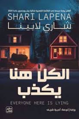 صورة الكل هنا يكذب  - شاري لابينا