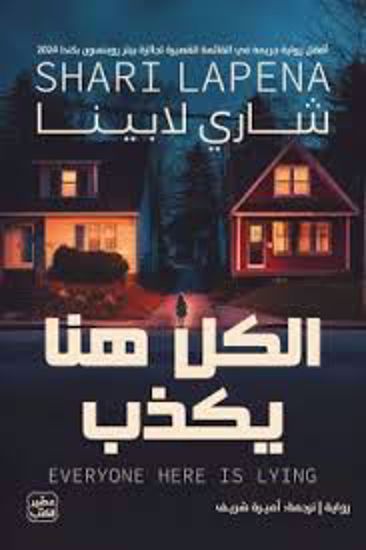 صورة الكل هنا يكذب  - شاري لابينا