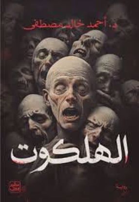 صورة الهلكوت - -د. أحمد خالد مصطفي