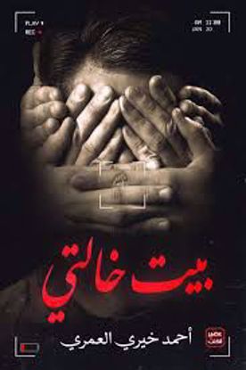 صورة بيت خالتي  -  أحمد خيري العمري