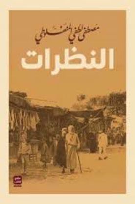 صورة النظرات ( مجلد 3 أجزاء )  - مصطفي لطفي المنفلوطي