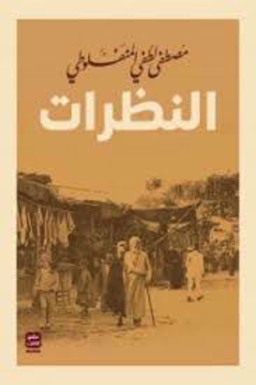 صورة النظرات ( مجلد 3 أجزاء )  - مصطفي لطفي المنفلوطي