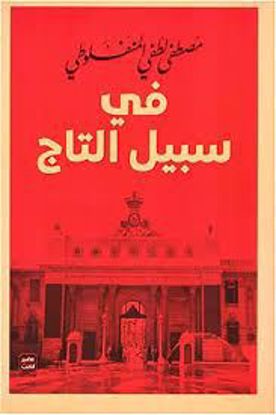 صورة في سبيل التاج  - مصطفي لطفي المنفلوطي