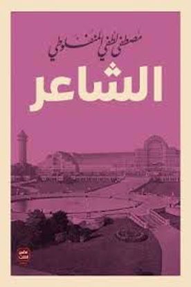 صورة الشاعر   - مصطفي لطفي المنفلوطي