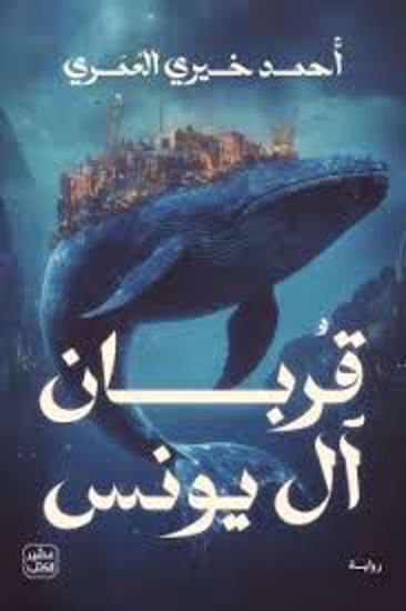 صورة قربان آل يونس - أحمد خيري العمري