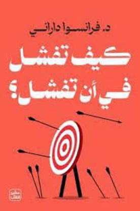 صورة كيف تفشل في أن تفشل  -. فرانسوا  داراني