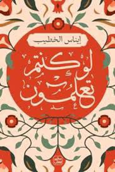 صورة لو كنتم تعلمون  -إيناس الخطيب
