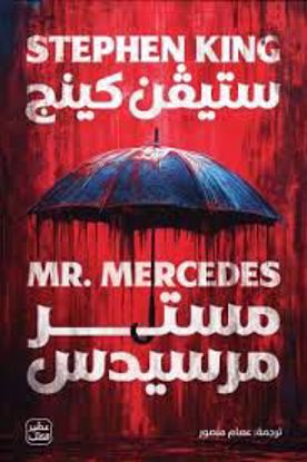 صورة مستر مرسيدس  -  ستيفن كينج