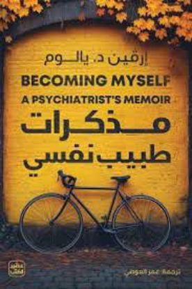 صورة مذكرات طبيب نفسي  -إرفين د.  يالوم