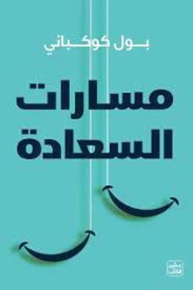 صورة مسارات السعادة  - بول كوكباني