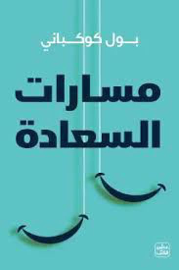 صورة مسارات السعادة  - بول كوكباني