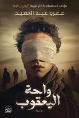 صورة واحة اليعقوب   -  عمرو عبدالحميد
