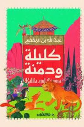 صورة كليلة ودمنة  - عبدالله بن المقفع