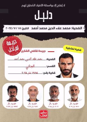 صورة جريمة لم تحل - قاضي الشارع