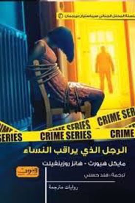 صورة الرجل الذي يراقب النساء  -  مايكل هيورث