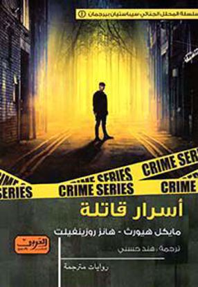 صورة أسرار قاتلة  - مايكل هيورث