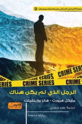 صورة الرجل الذي لم يكن هناك  - مايكل هيورث