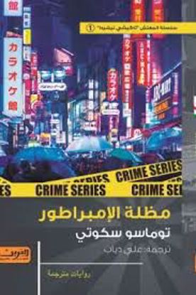 صورة مظلة الإمبراطور   -توماسو سكوتي