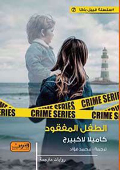 صورة الطفل المفقود   - كاميلا لا كبيرج