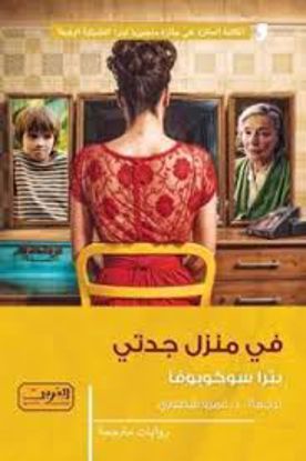 صورة في منزل جدتي  - بترا سوكوبوفا