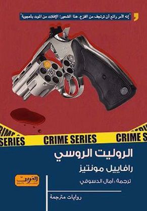 صورة الروليت الروسي  -رفاييل مونتيز