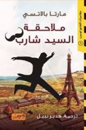 صورة ملاحقة السيد شارب  - مارتا بالاتسي