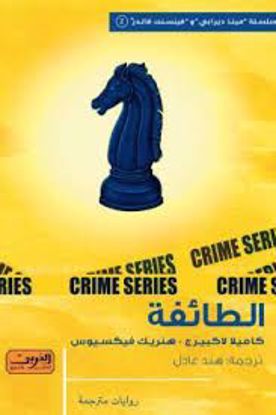 صورة الطائفة  - كاميلا لاكبيرج