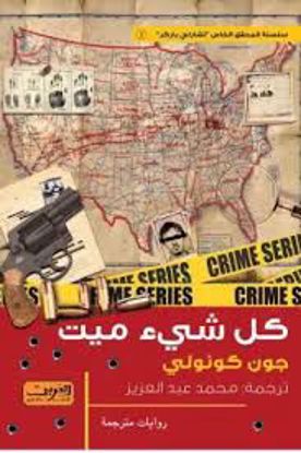صورة كل شئ ميت   - جون كونولي