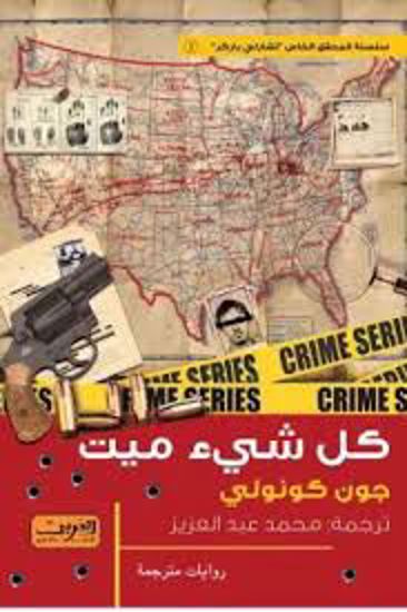 صورة كل شئ ميت   - جون كونولي