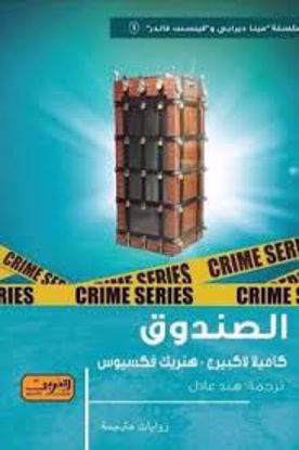 صورة الصندوق  - كاميلا لاكبيرج
