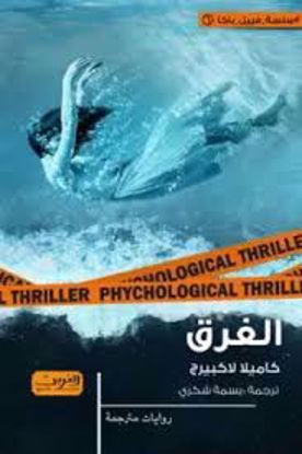 صورة الغرق  - كاميلا لاكبيرج