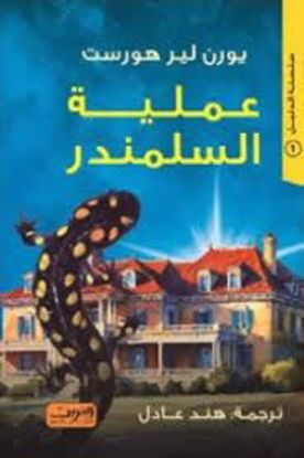 صورة عملية السلمندر - يورن لير هورست