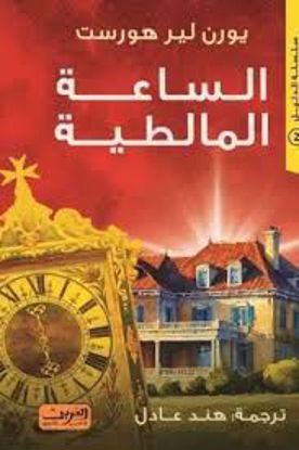 صورة الساعة المالطية  - يورن لير هورست