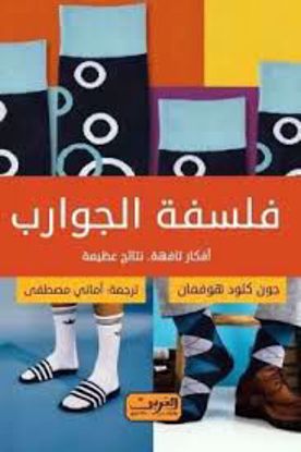 صورة فلسفة الجوارب  أفكار  تافهة نتائج عظيمة  -  جون كلود هوفمان