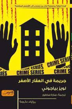 صورة جريمة في العقار الأصفر  - لويز بياجوني