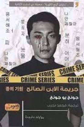 صورة جريمة الابن الصالح  - جونج  يو جونج
