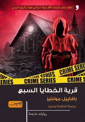 صورة قرية الخطايا السبع  - رفاييل مونتيز