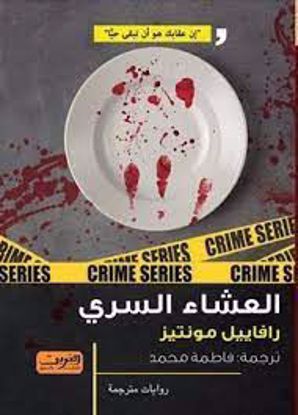 صورة العشاء السري -  رافييل مونتيز