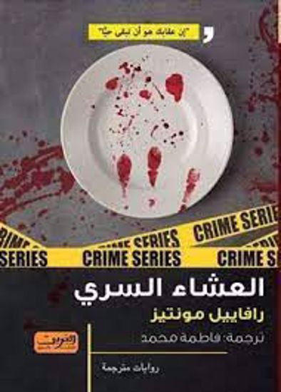 صورة العشاء السري -  رافييل مونتيز